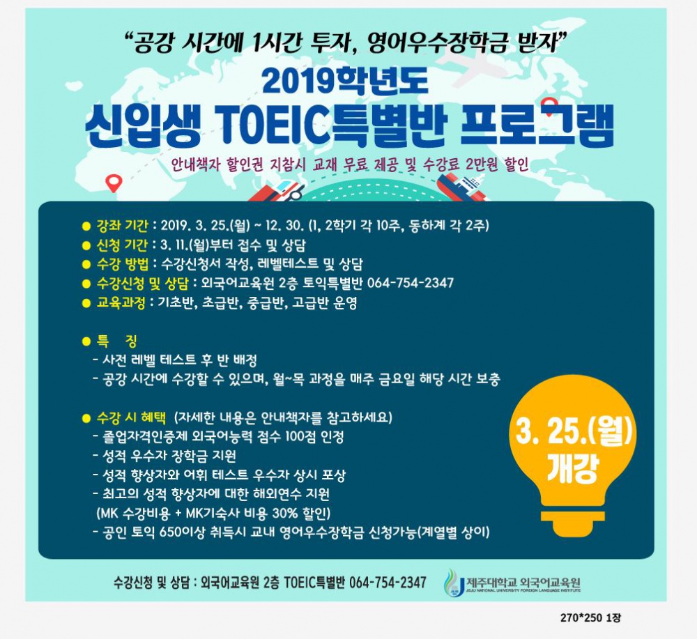 (외국어교육원) 신입생(재학생) TOEIC특별반 프로그램 개강 안내