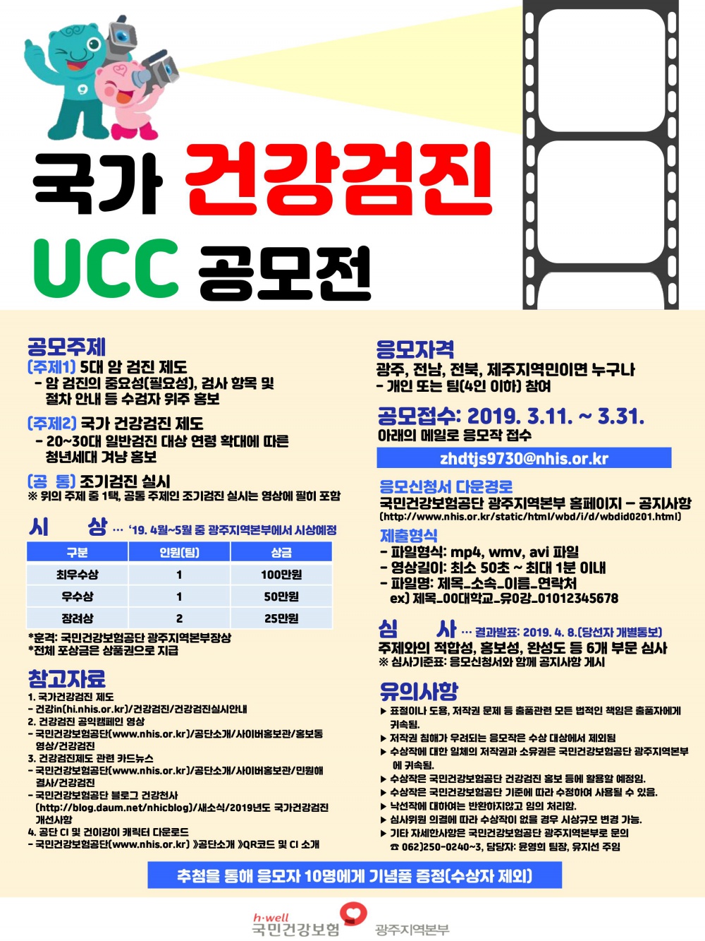 2019년도 『국가 건강검진 홍보 UCC 공모전』 안내