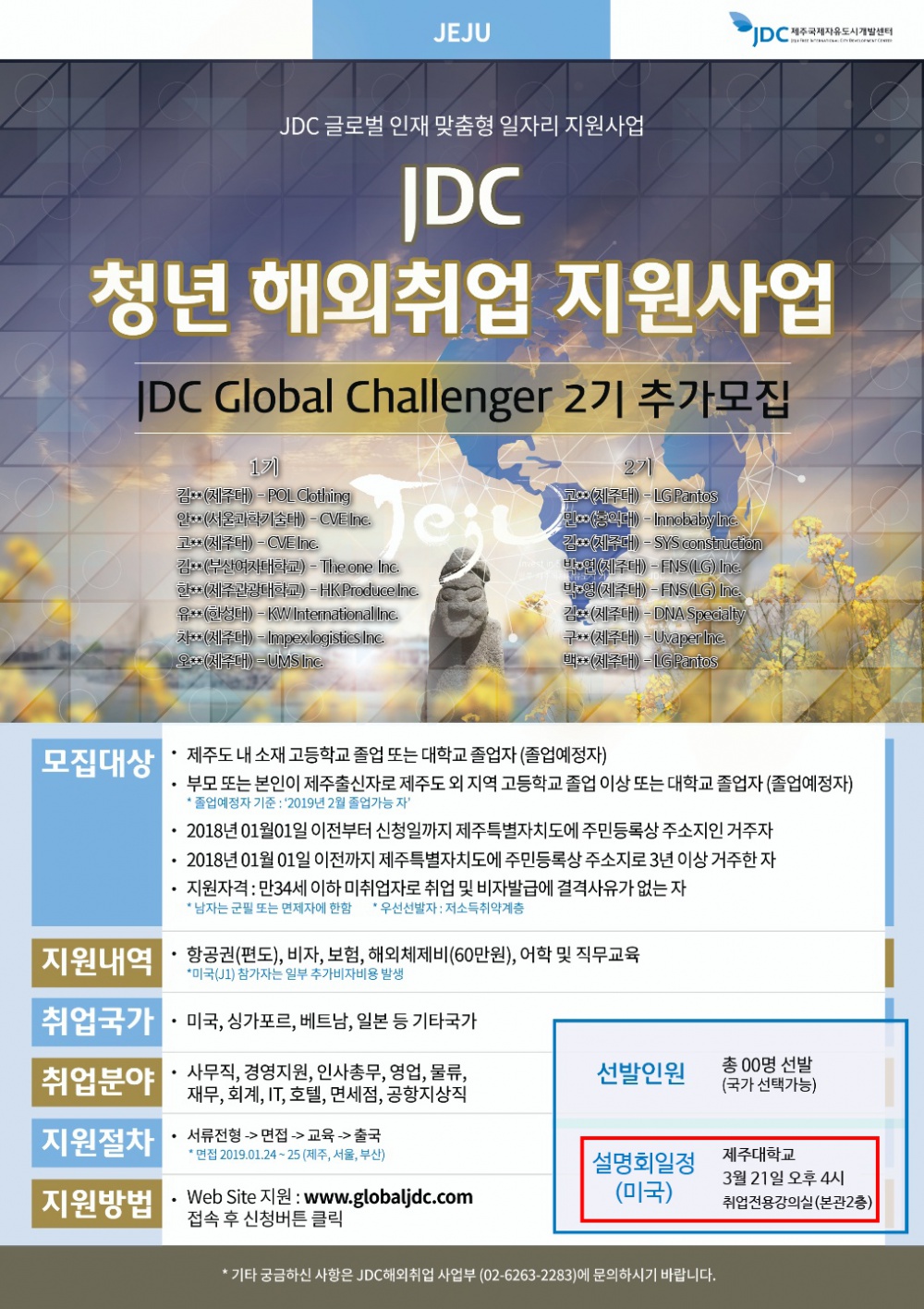 JDC 청년 해외취업 지원사업 설명회 안내