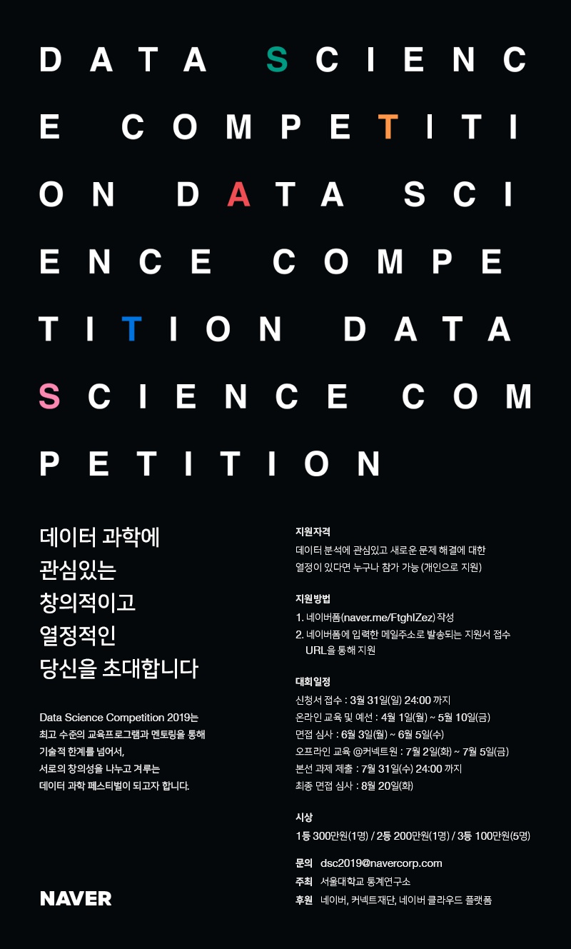 네이버 Data Science Competition 2019  안내