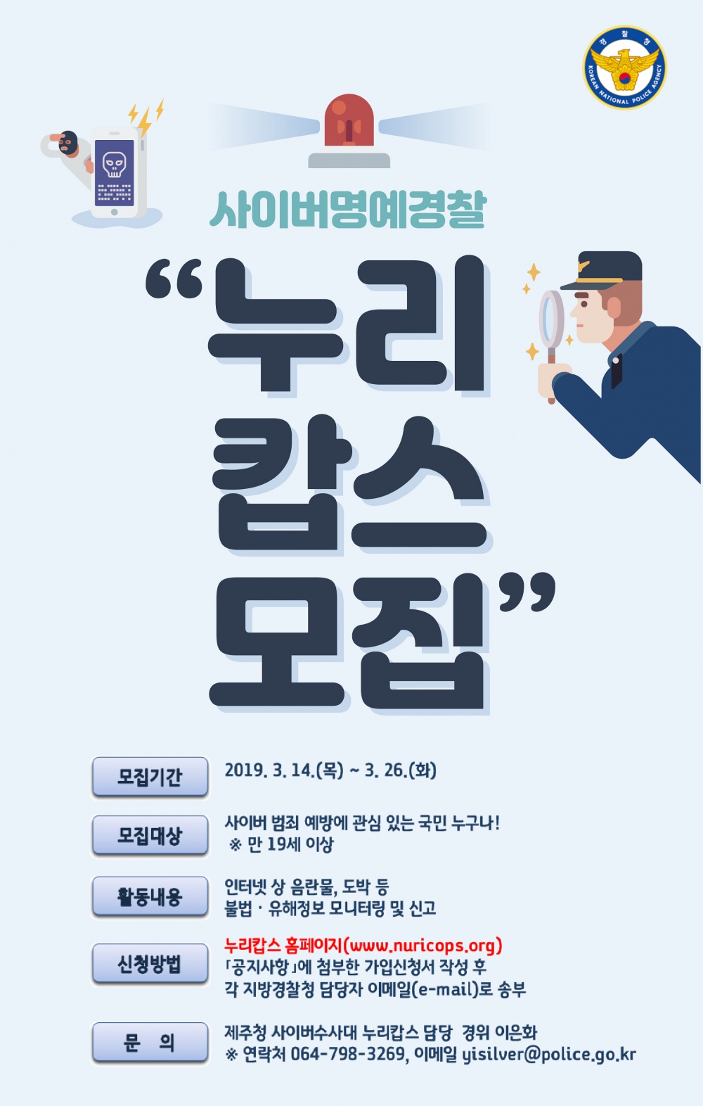 '19년 제주 누리캅스(사이버 명예경찰) 신규 회원 모집 안내