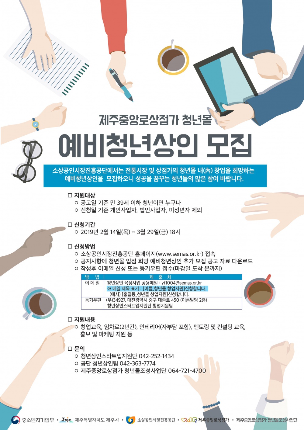 제주중앙로상점가 청년몰 예비청년상인 모집 안내