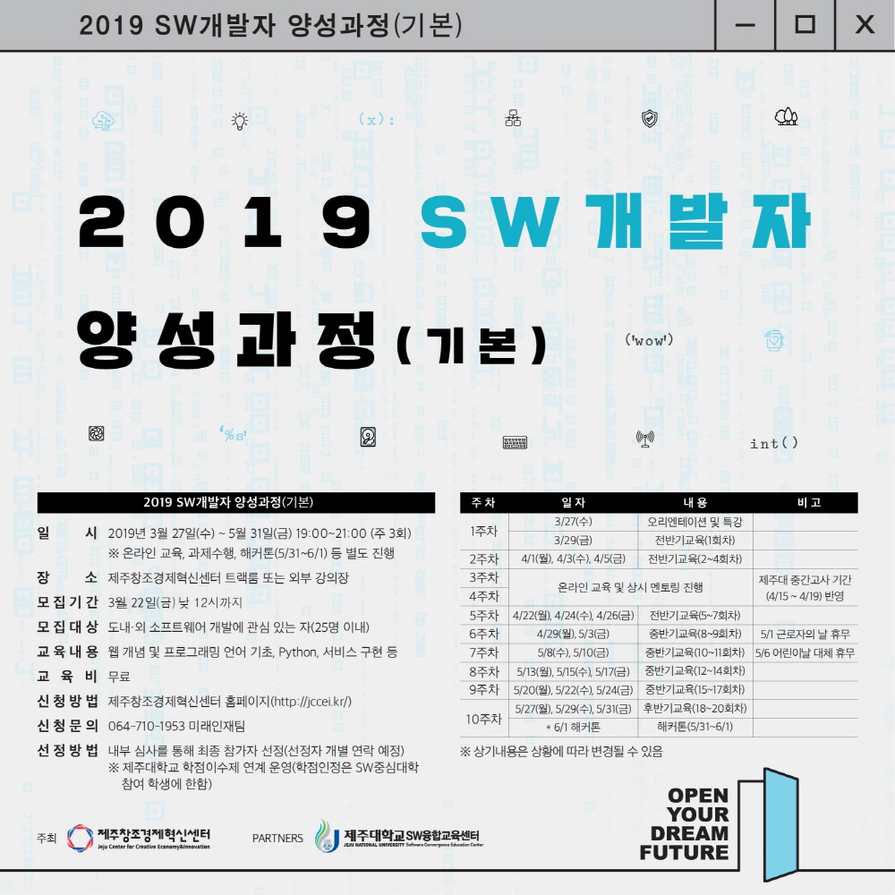 [제주창조경제혁신센터]2019 SW개발자 양성과정 안내