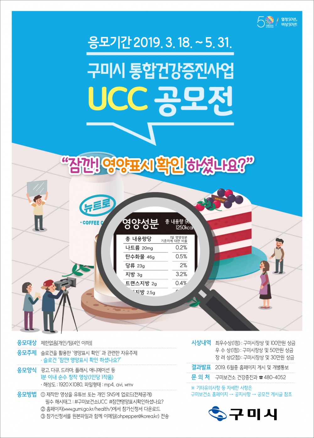 『2019년 구미시 통합건강증진사업 UCC 공모전』 안내