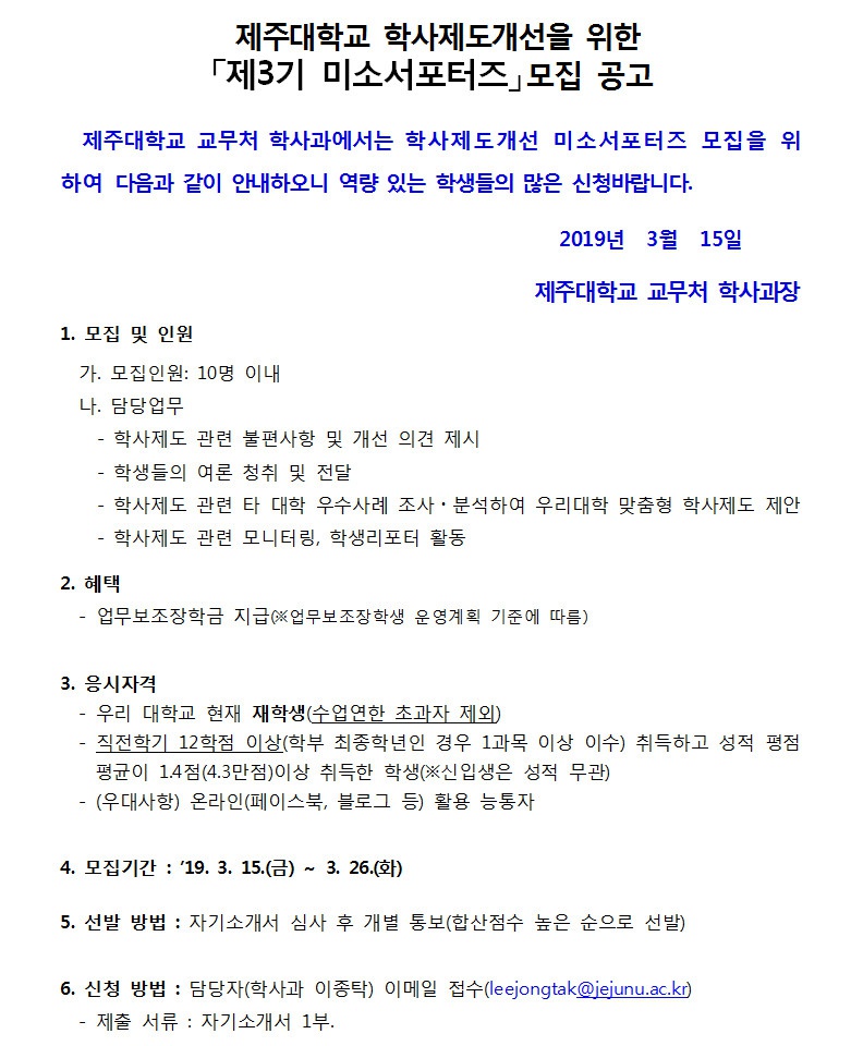 학사제도 개선을 위한 「제3기 미소서포터즈 」 모집 공고