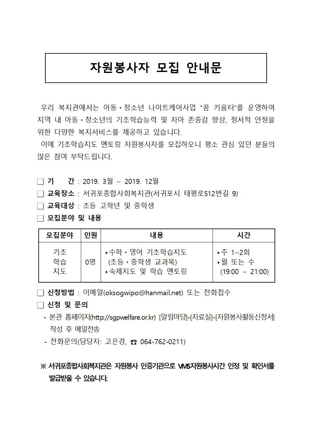 (서귀포종합사회복지관)  꿈 키움터 자원봉사자 모집 안내