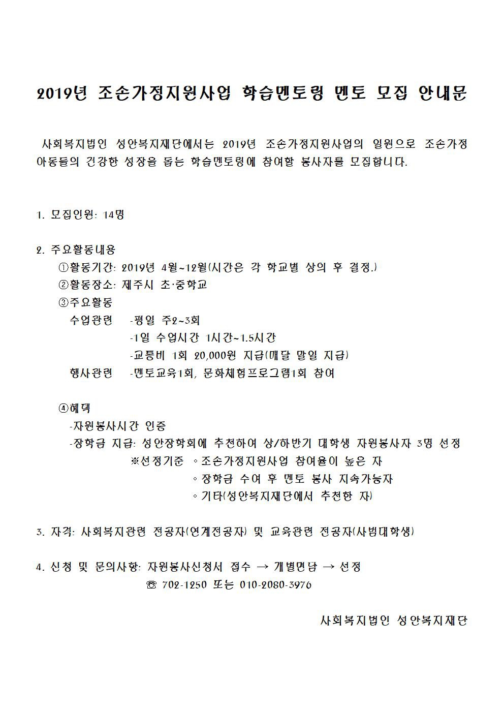 (성안복지재단)2019년 조손가정지원사업 학습멘토링 멘토 모집 안내