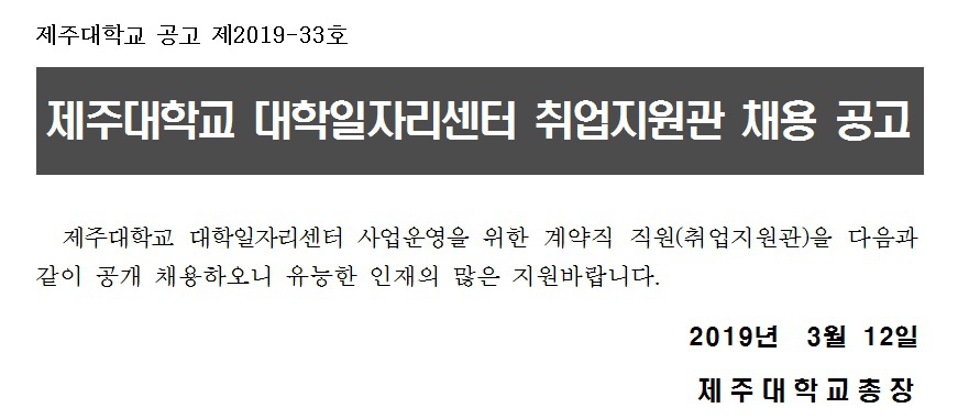 [대학일자리센터]제주대학교 대학일자리센터 취업지원관 채용 공고