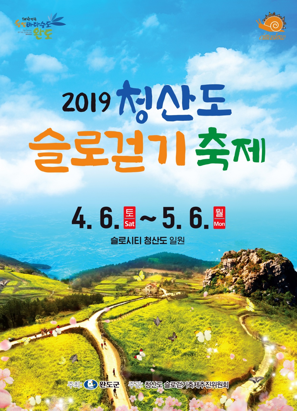 2019 청산도 슬로걷기축제 안내