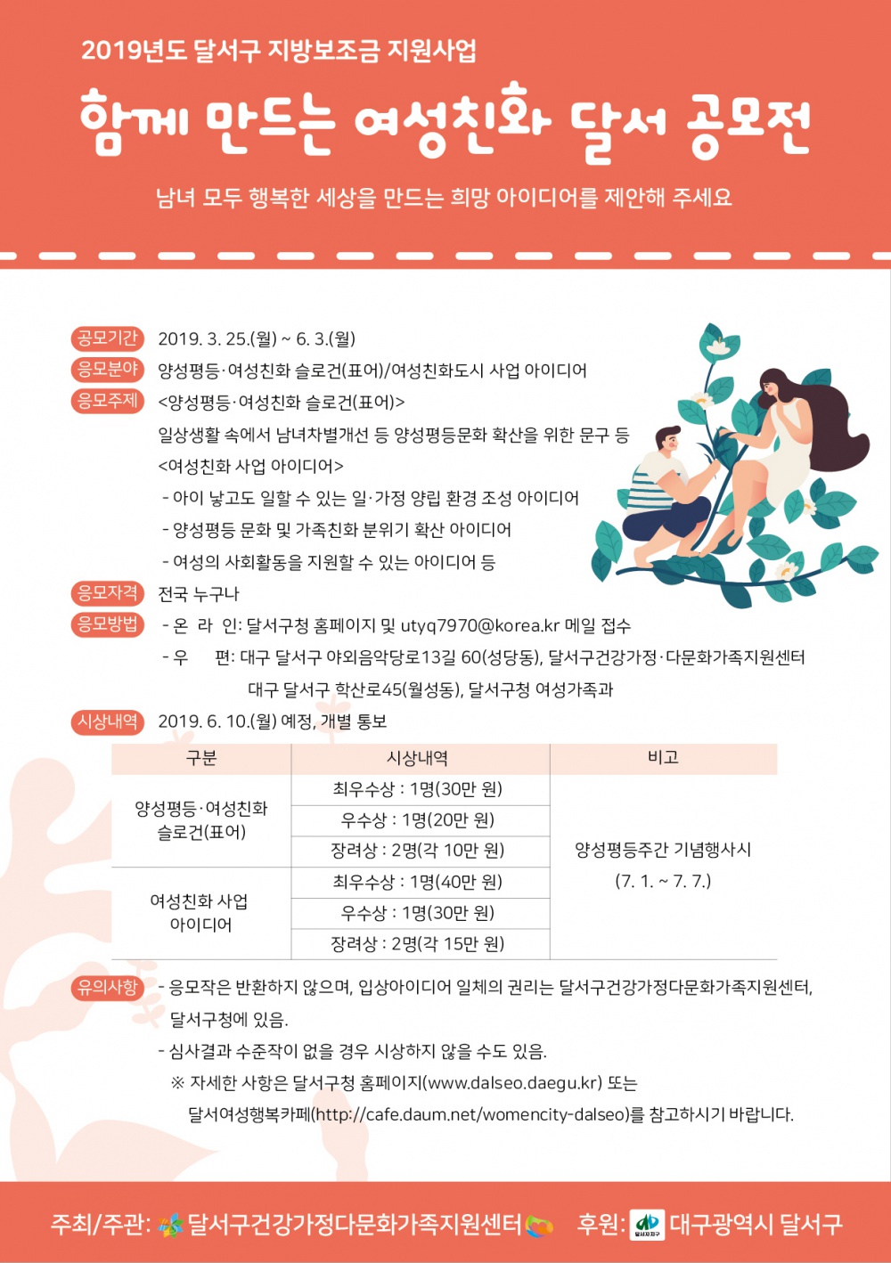 『함께 만드는 여성친화 달서 공모전』 안내