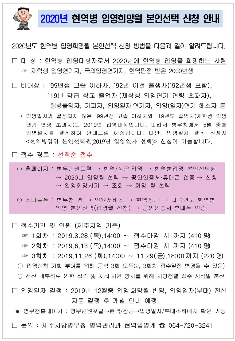 [병무청] 2020년도 현역병입영 본인선택원 신청 안내