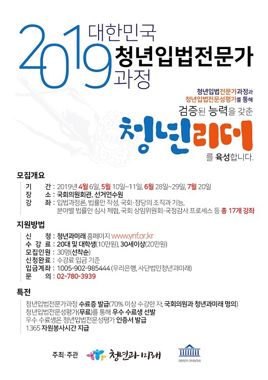 2019 대한민국 청년입법전문가과정 참가자 모집