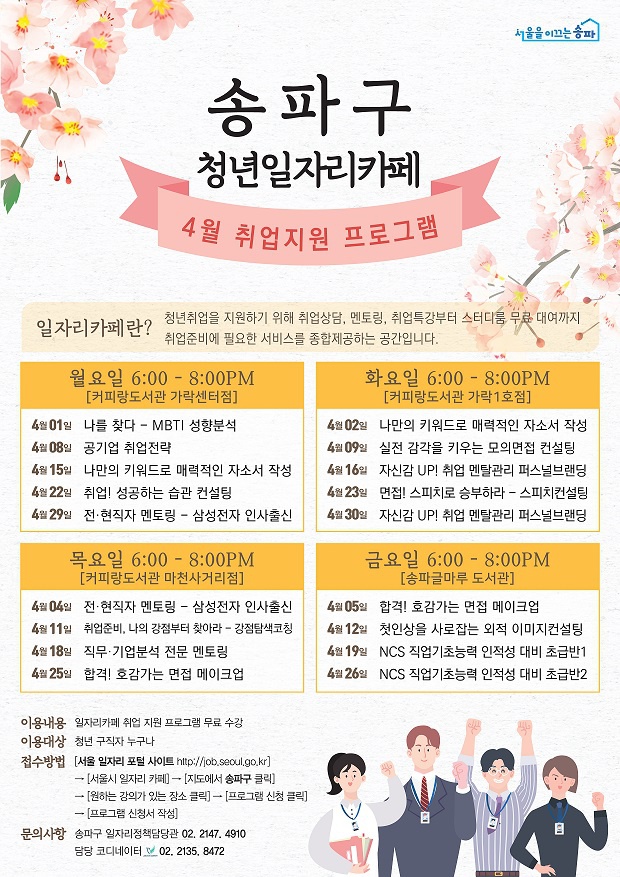 송파구 청년일자리카페 4월 취업지원 프로그램 안내