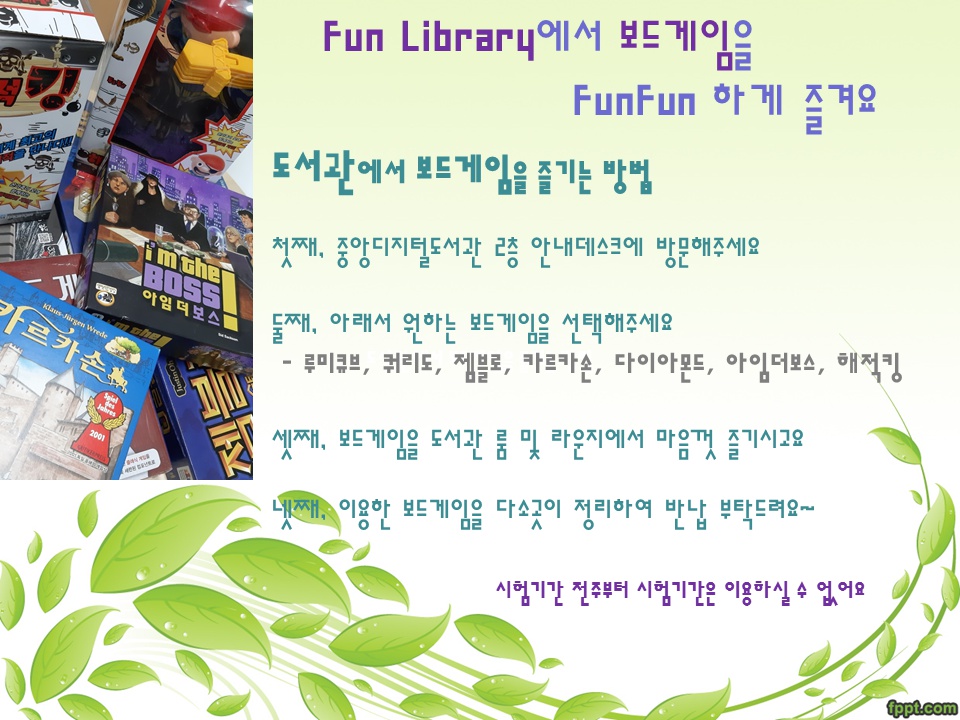 (도서관) Fun Library에서 보드게임을  FunFun 하게 즐겨요