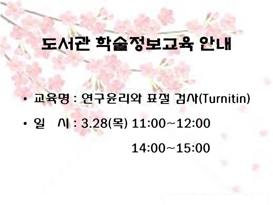 연구윤리와 표절검사(Turnitin) 교육 안내