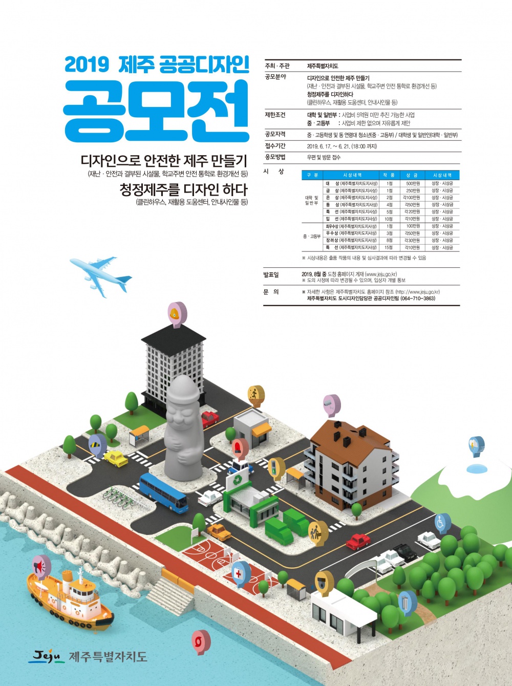 제9회 제주 공공디자인 공모전 안내