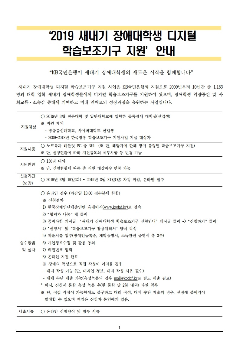 2019 새내기 장애대학생 디지털 학습보조기구 지원 안내