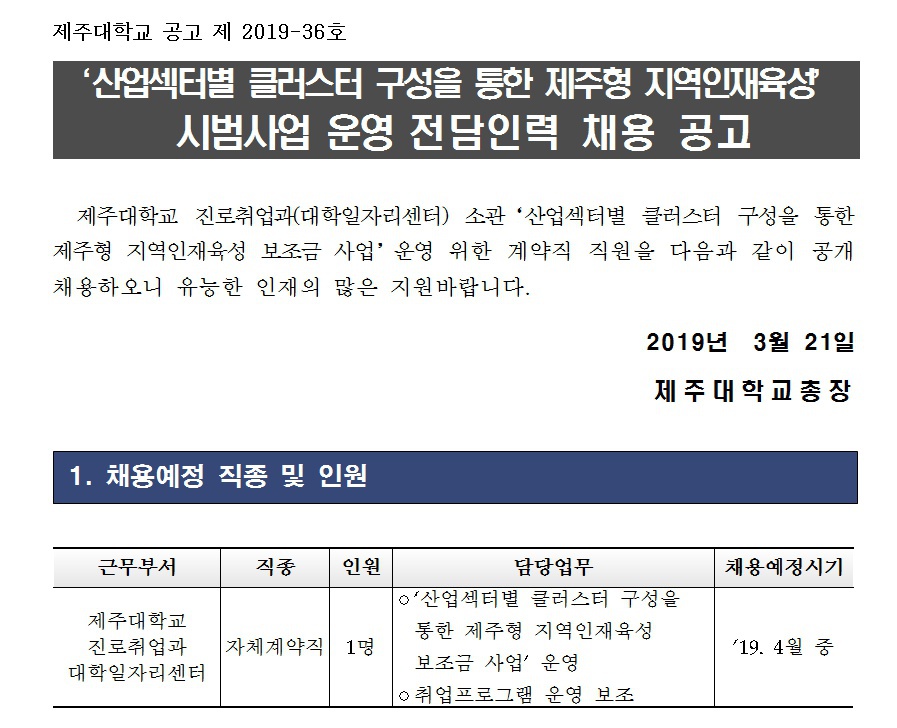 [진로취업과,대학일자리센터] 제주도청 보조금 사업 운영 전담인력 채용 공고