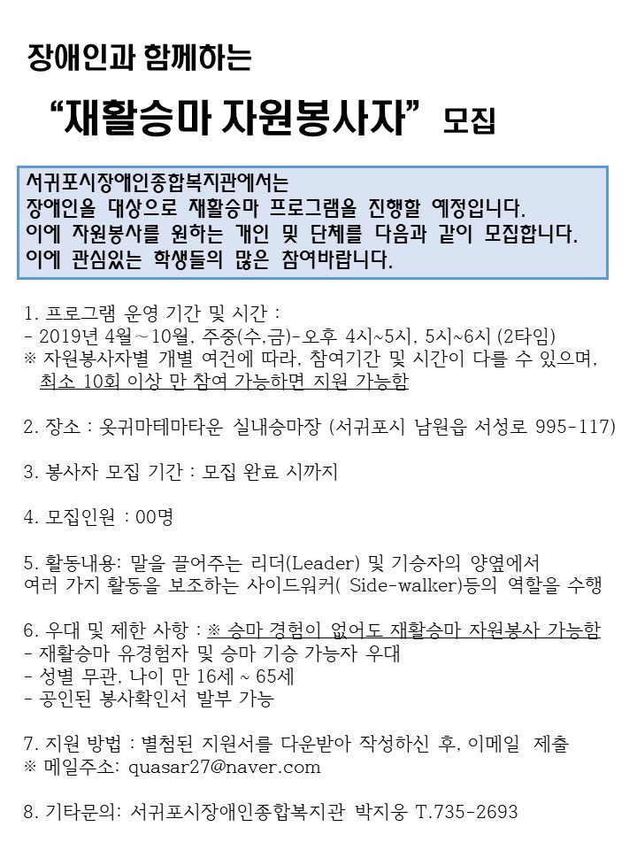 장애인과 함께하는 「재활승마 자원봉사자」 모집