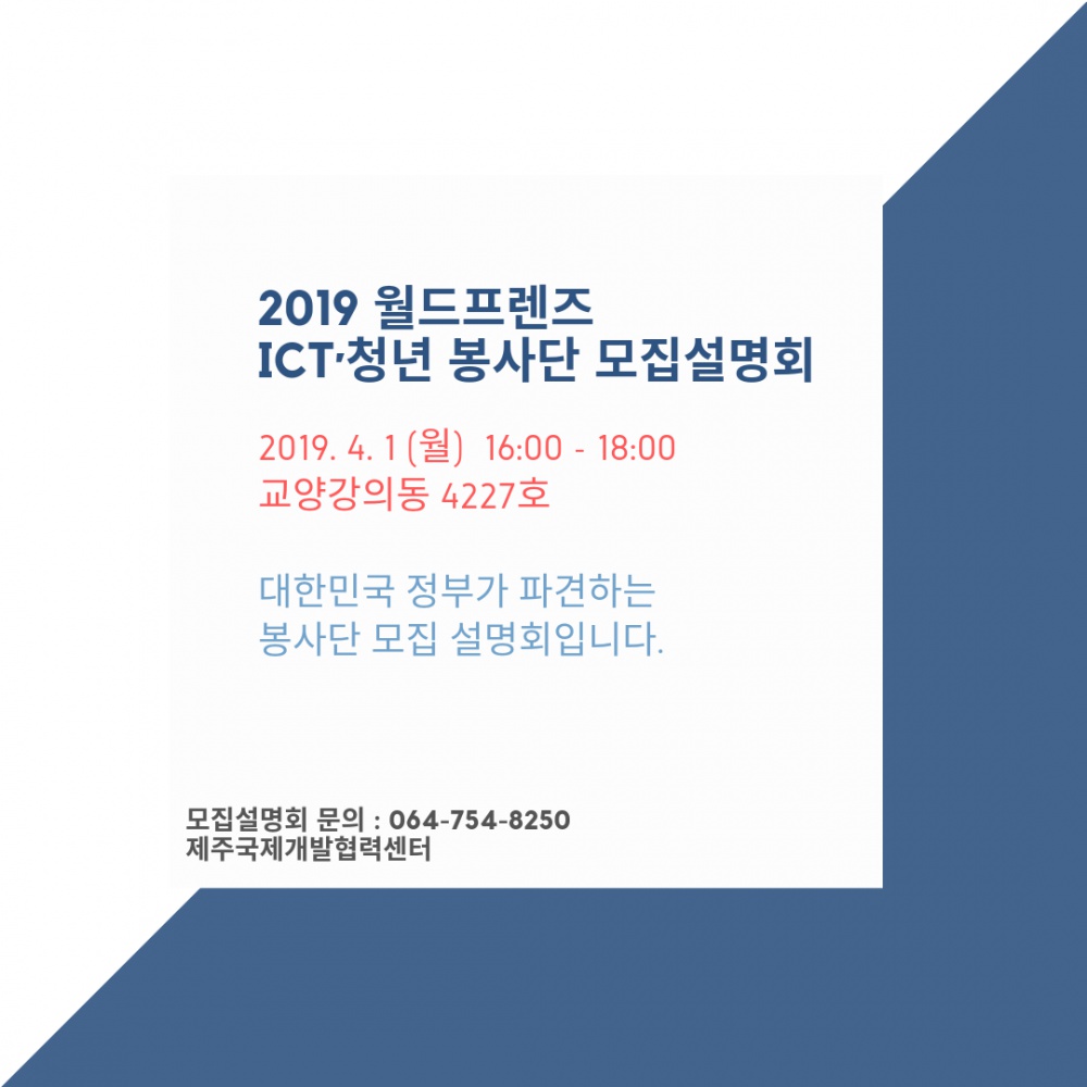 2019 월드프렌즈 ICTㆍ청년 봉사단 모집설명회 홍보