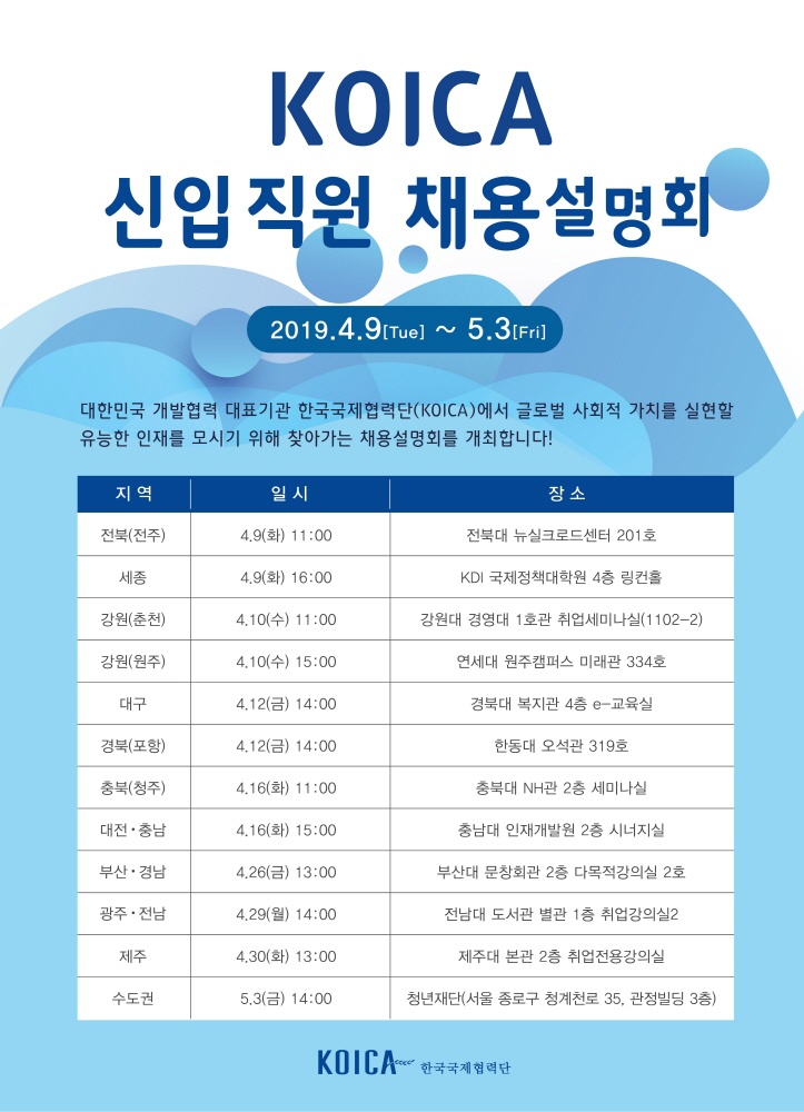 KOICA 신입직원 채용설명회(4/30)