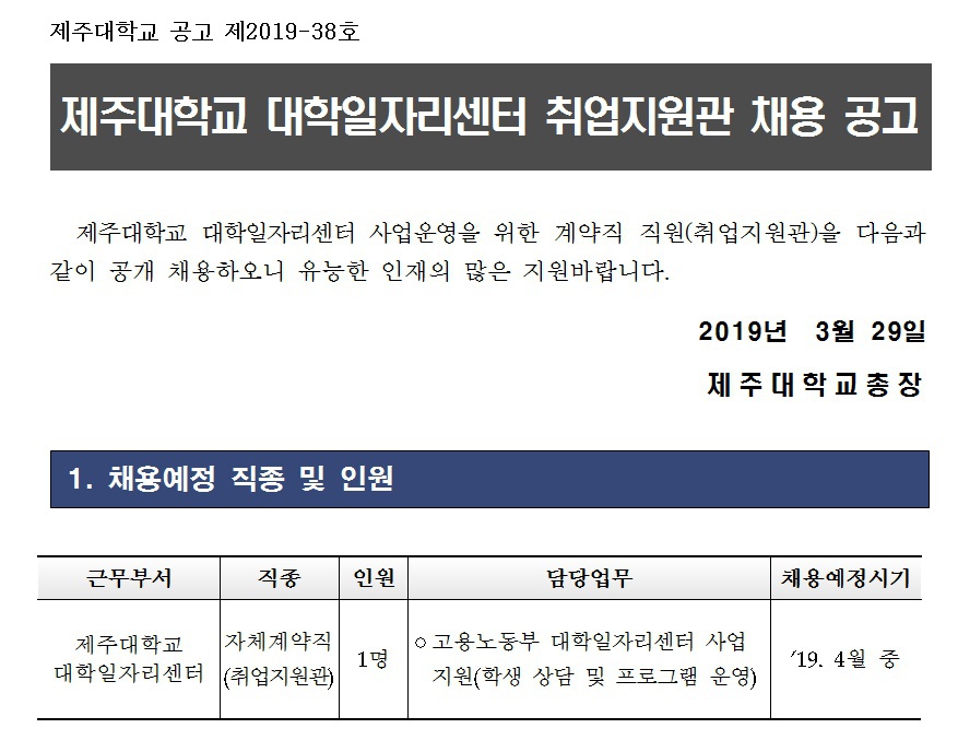 [제주대학교 대학일자리센터] 취업지원관 채용 공고