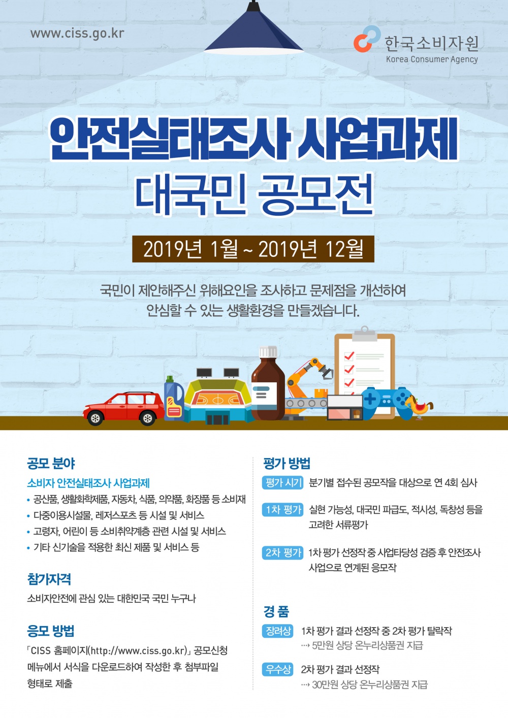 2019년 소비자 안전실태조사 사업과제 대국민 공모전