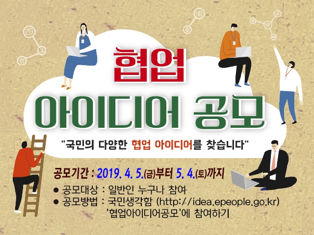 2019년 국민이 제안하는 협업아이디어 공모