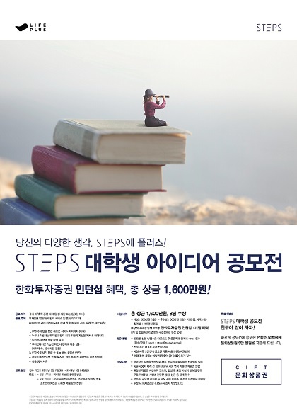 [한화투자증권] STEPS 대학생 아이디어 공모전 안내