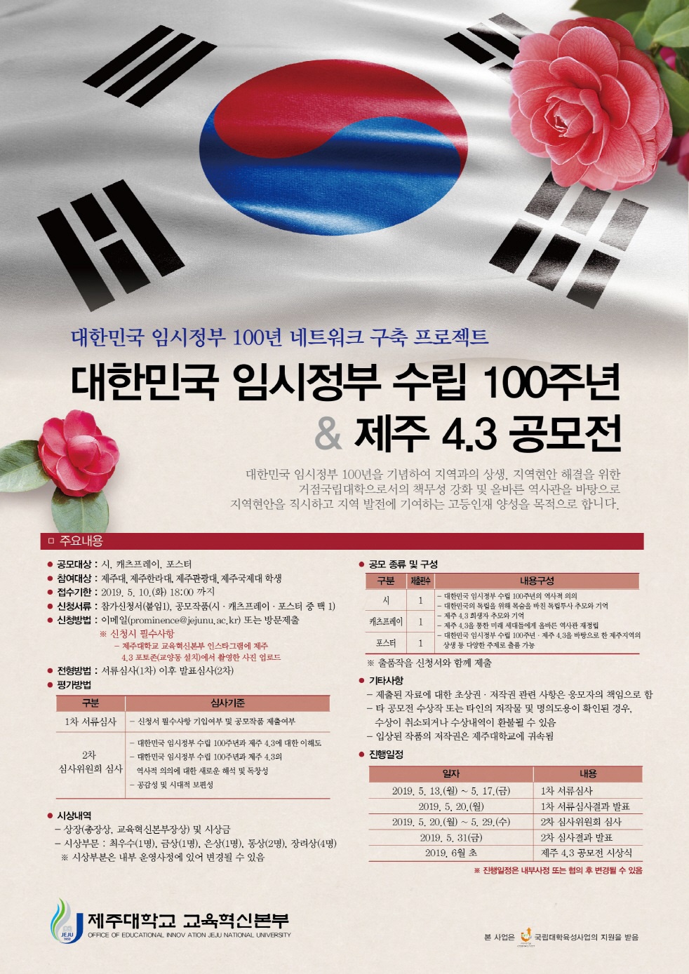 [국립대학 육성사업] 대한민국 임시정부 수립 100주년 & 제주 4.3 공모전