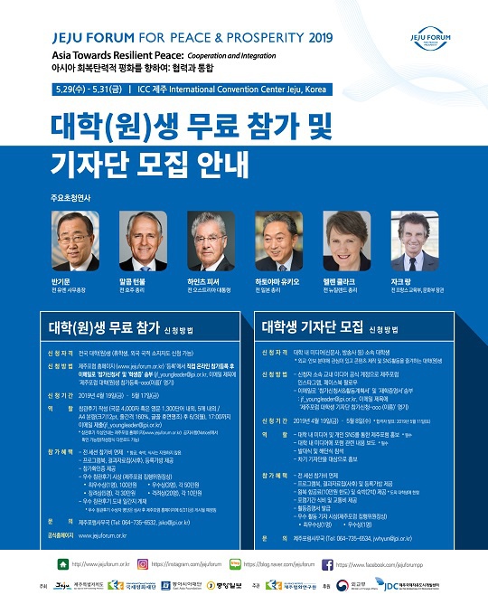 [제주포럼 2019] 제14회 제주포럼 대학(원)생 무료 참가 및 기자단 모집 안내