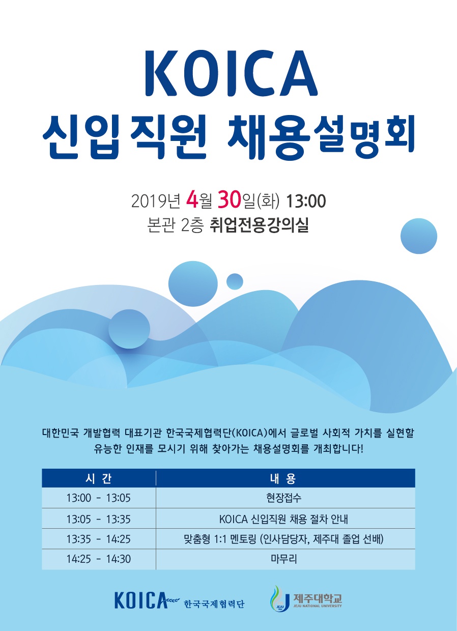 2019 KOICA 신입직원 채용설명회