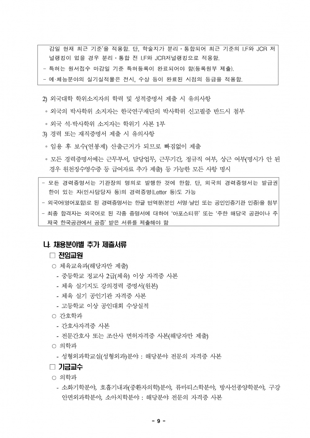 2019학년도 제2학기 제주대학교 교수초빙 공고