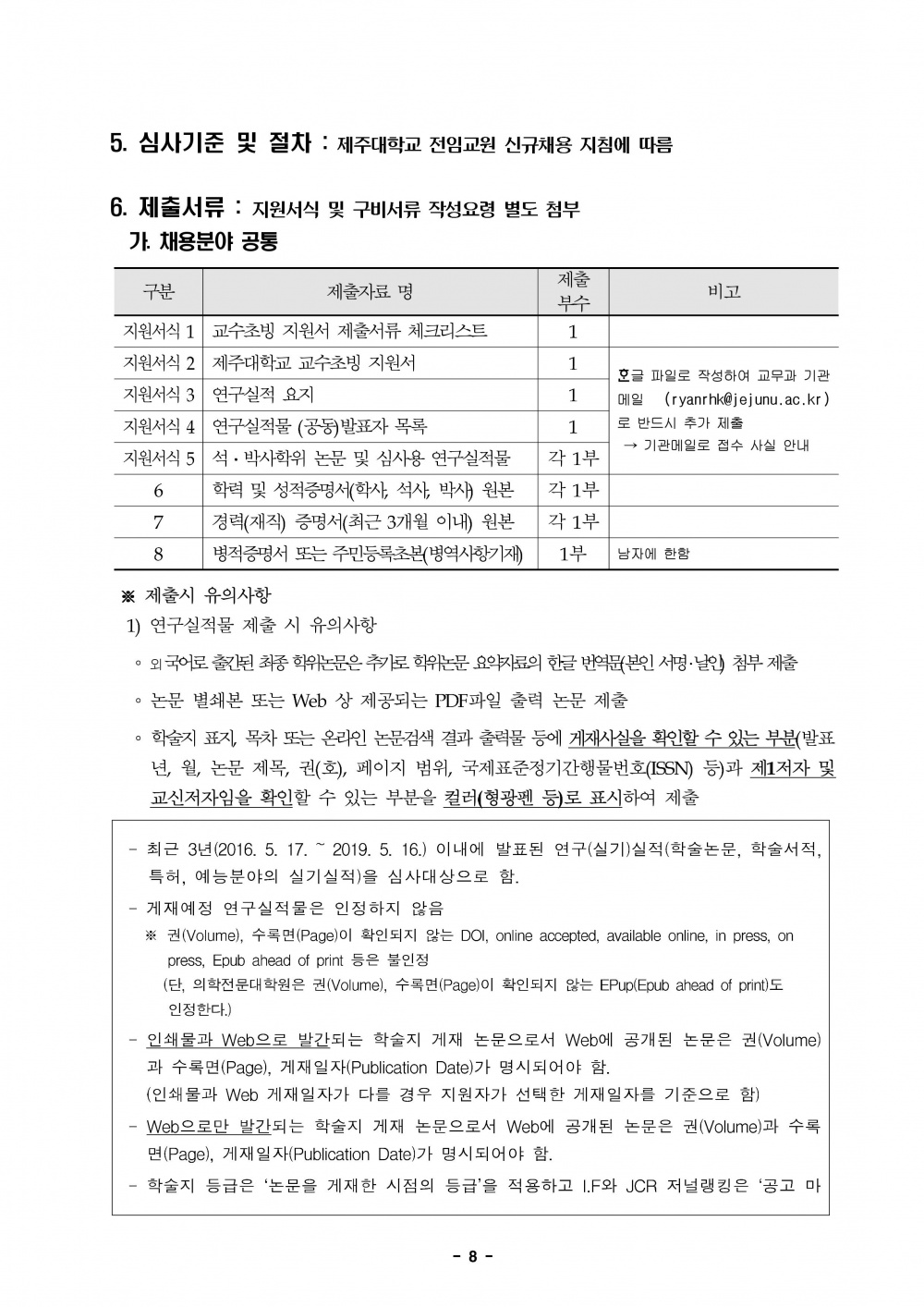 2019학년도 제2학기 제주대학교 교수초빙 공고