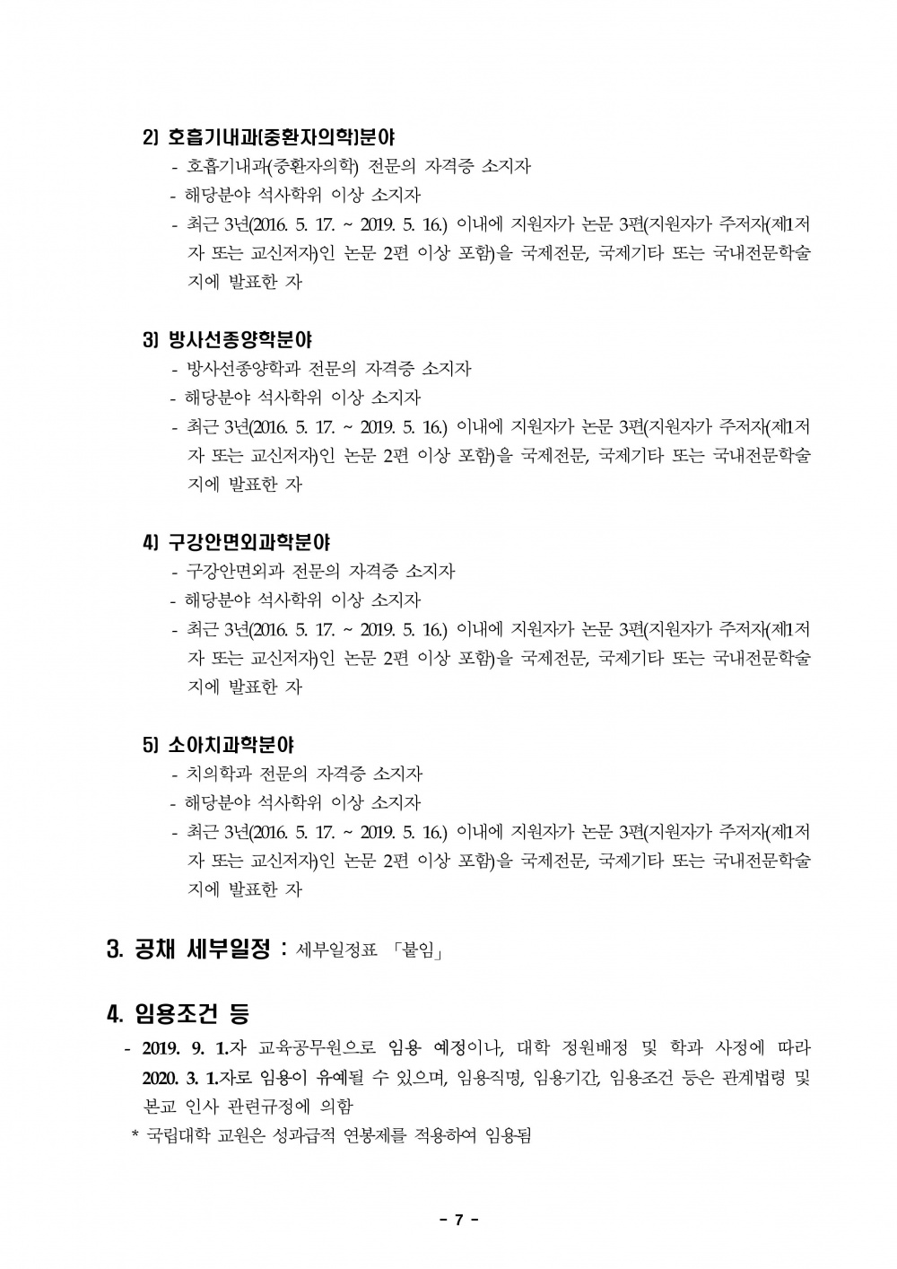 2019학년도 제2학기 제주대학교 교수초빙 공고