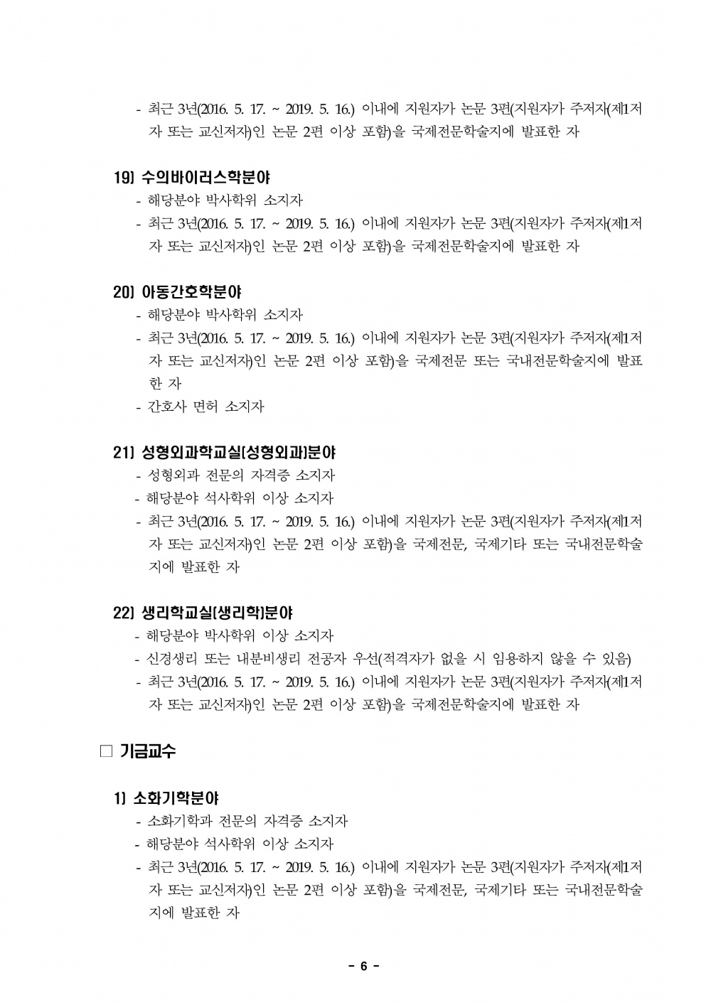 2019학년도 제2학기 제주대학교 교수초빙 공고