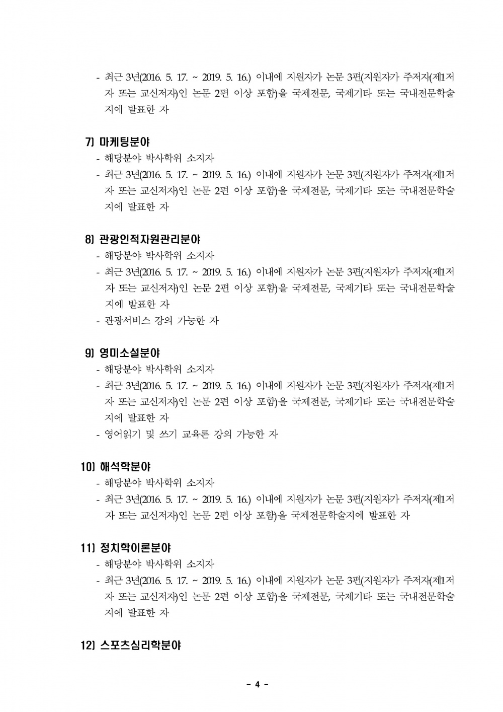 2019학년도 제2학기 제주대학교 교수초빙 공고