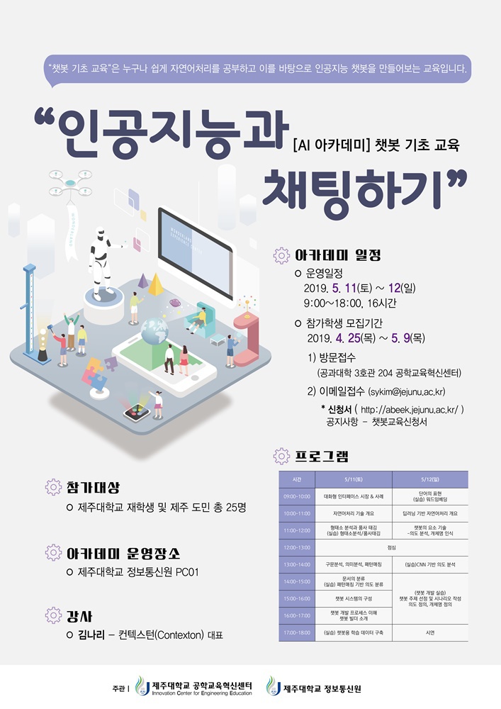 [공학교육혁신센터] "인공지능과 채팅하기" AI Academy 참가자 모집