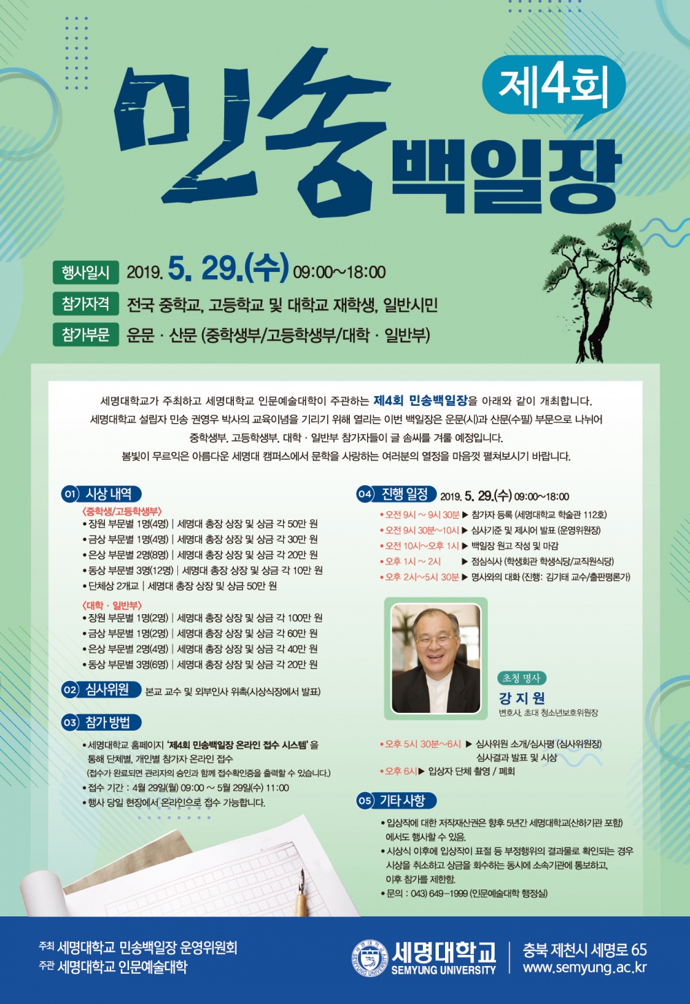 [세명대학교] 『제4회 민송백일장』 안내