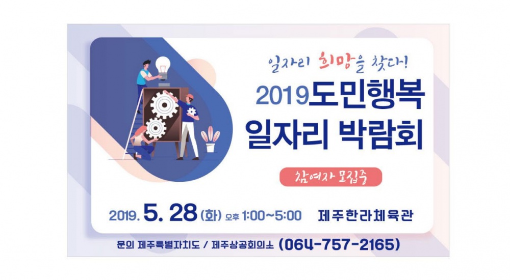 『일자리에서 희망을 찾다! 2019 도민행복 일자리박람회』 28일 개최