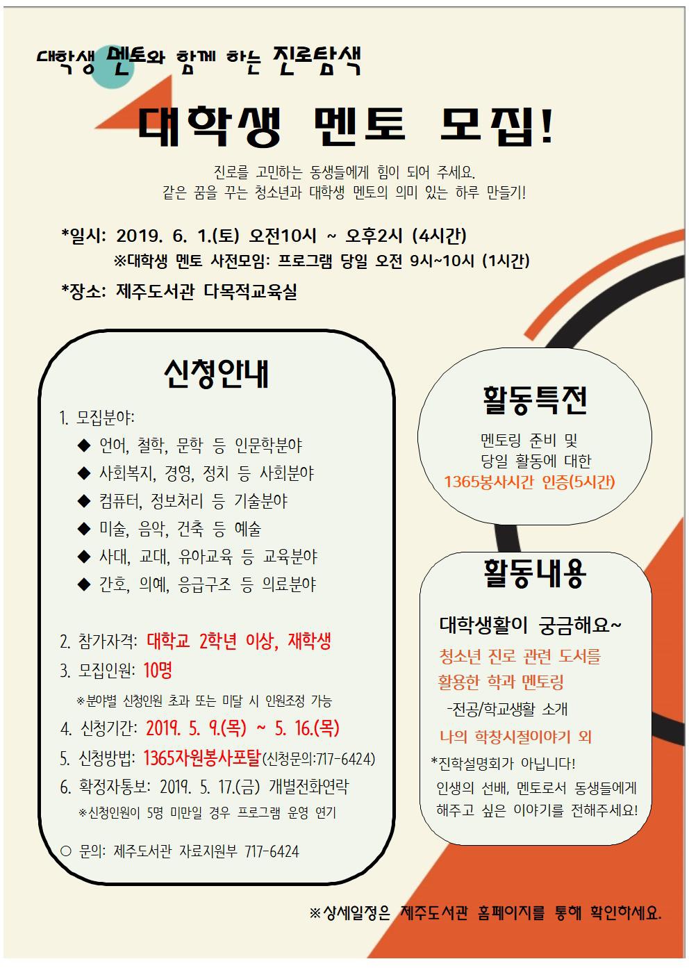 (제주도서관) <대학생 멘토와 함께 하는 진로탐색> 대학생 멘토 모집