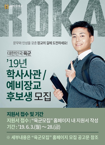 2019년 학사사관 및 예비장교후보생 모집공고