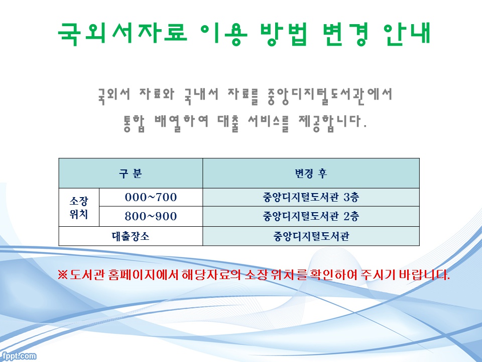 (도서관)국외서자료 이용 방법 변경 안내