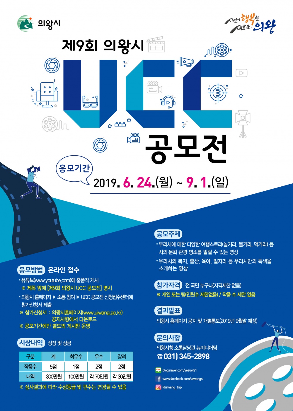 제9회 의왕시 UCC 공모전 안내