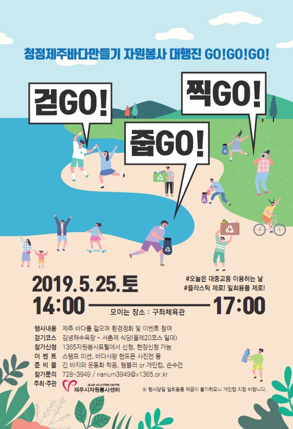 (제주시 자원봉사센터) 청정제주바다만들기자원봉사대행진 걷GO 줍GO 찍GO 안내