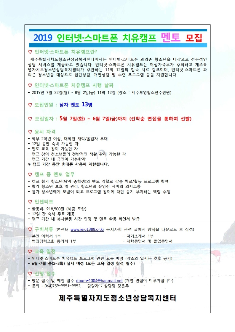 (제주특별자치도청소년상담복지센터) 2019 인터넷 스마트폰 치유캠프 멘토 모집 안내