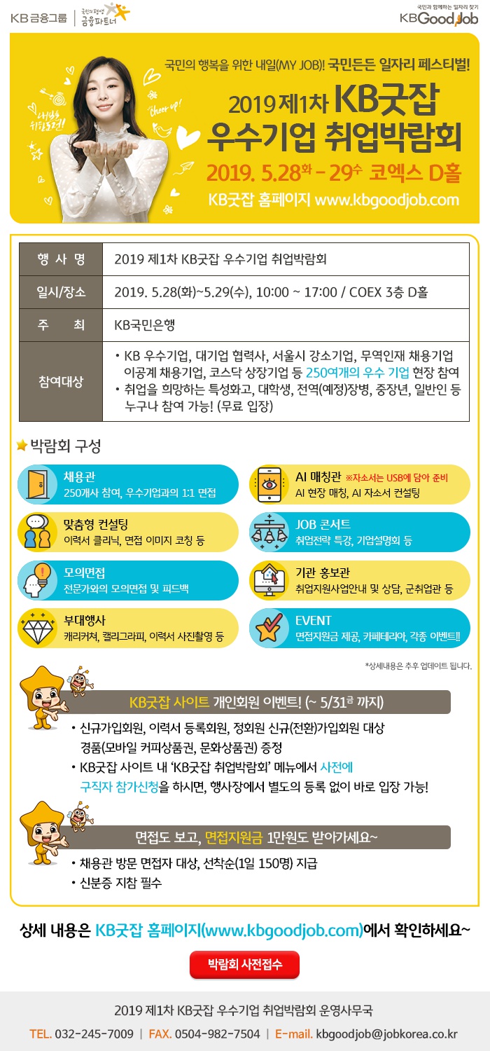 2019 제1차 KB굿잡 우수기업 취업박람회