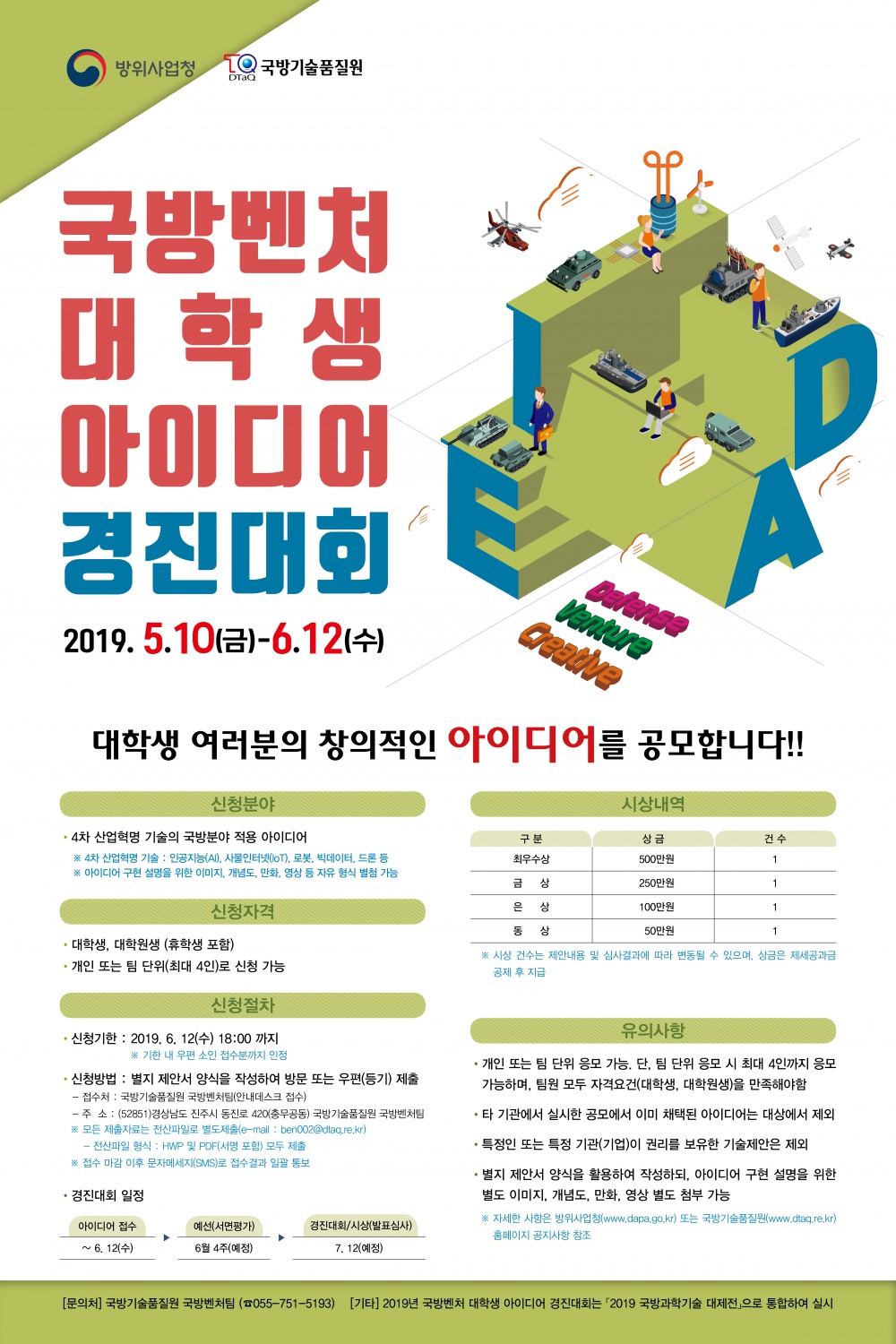 [국방기술품질원장] 2019년 국방벤처 대학생 아이디어 경진대회 개최 안내