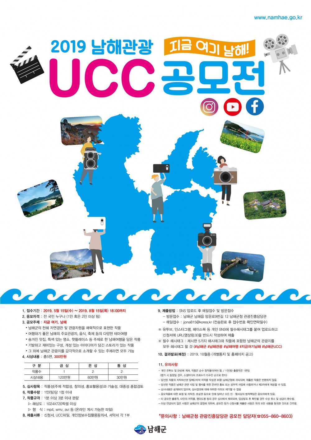 "2019년 남해 관광 UCC 공모전" 안내