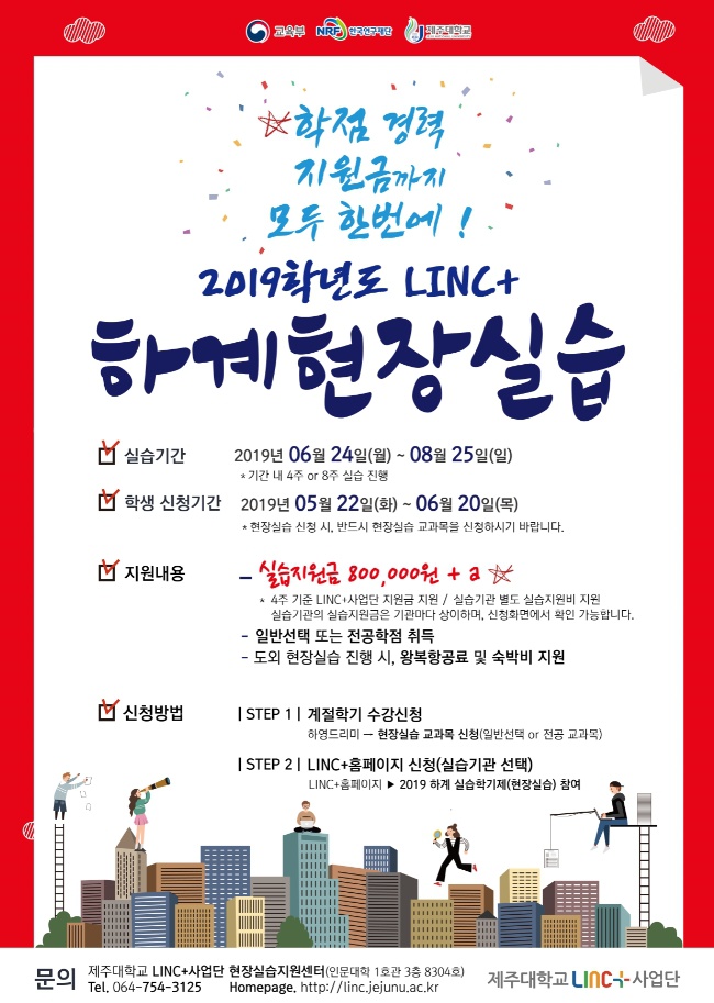 [LINC+] 2019학년도 하계 실습학기제(현장실습) 참여 안내